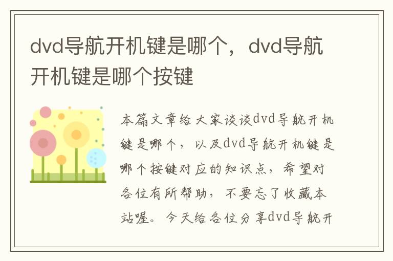 dvd导航开机键是哪个，dvd导航开机键是哪个按键