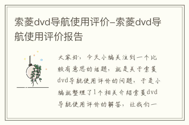 索菱dvd导航使用评价-索菱dvd导航使用评价报告