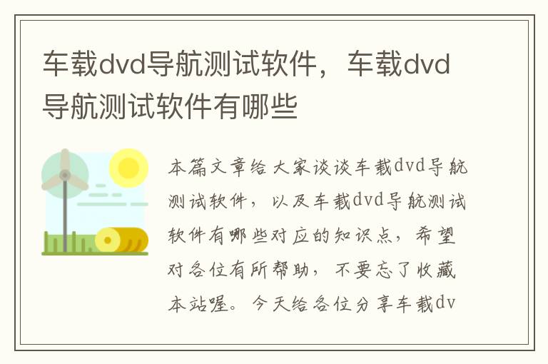 车载dvd导航测试软件，车载dvd导航测试软件有哪些