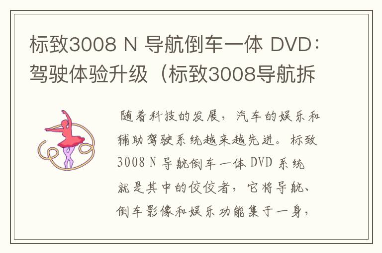 标致3008 N 导航倒车一体 DVD：驾驶体验升级（标致3008导航拆卸流程）