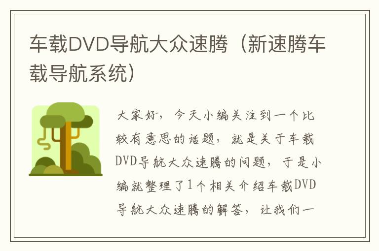 车载DVD导航大众速腾（新速腾车载导航系统）