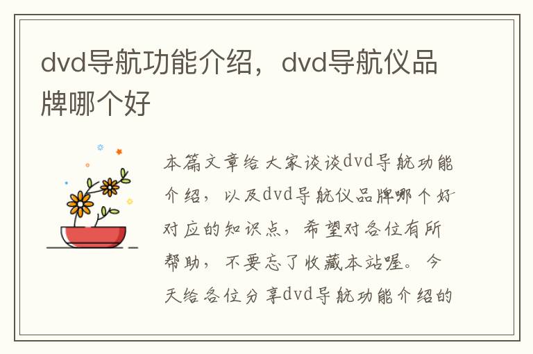 dvd导航功能介绍，dvd导航仪品牌哪个好