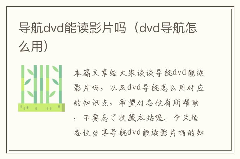 导航dvd能读影片吗（dvd导航怎么用）