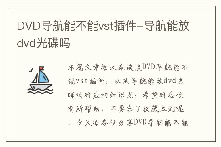 DVD导航能不能vst插件-导航能放dvd光碟吗