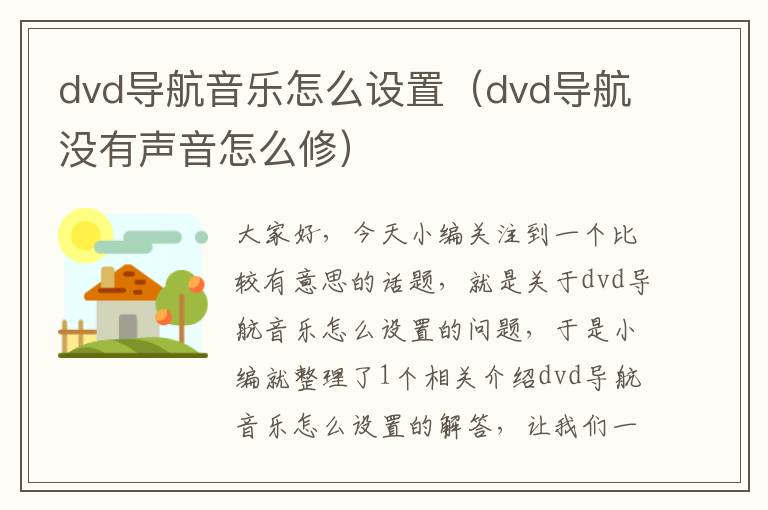 dvd导航音乐怎么设置（dvd导航没有声音怎么修）