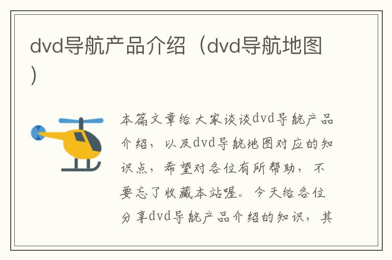 dvd导航产品介绍（dvd导航地图）