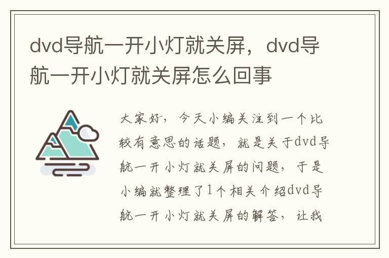 dvd导航一开小灯就关屏，dvd导航一开小灯就关屏怎么回事