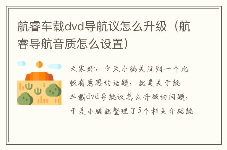 航睿车载dvd导航议怎么升级（航睿导航音质怎么设置）