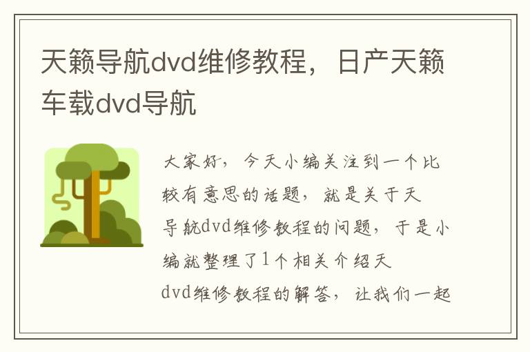 天籁导航dvd维修教程，日产天籁车载dvd导航