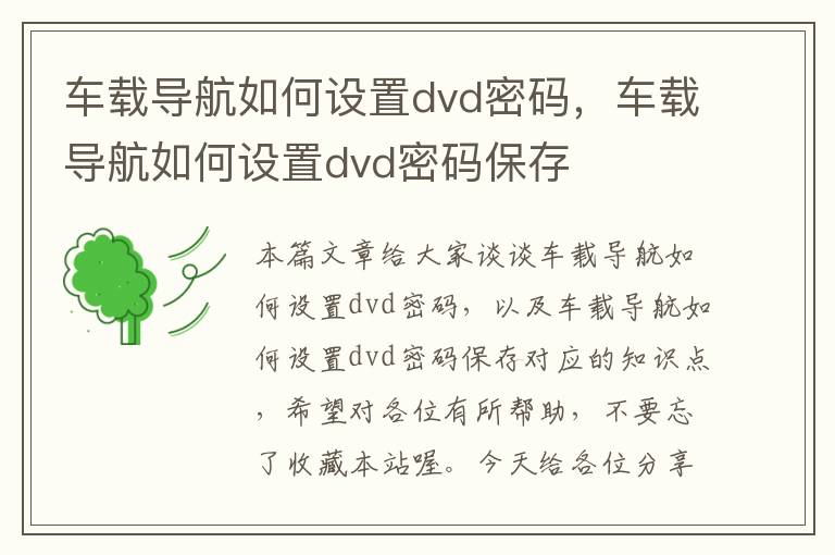 车载导航如何设置dvd密码，车载导航如何设置dvd密码保存