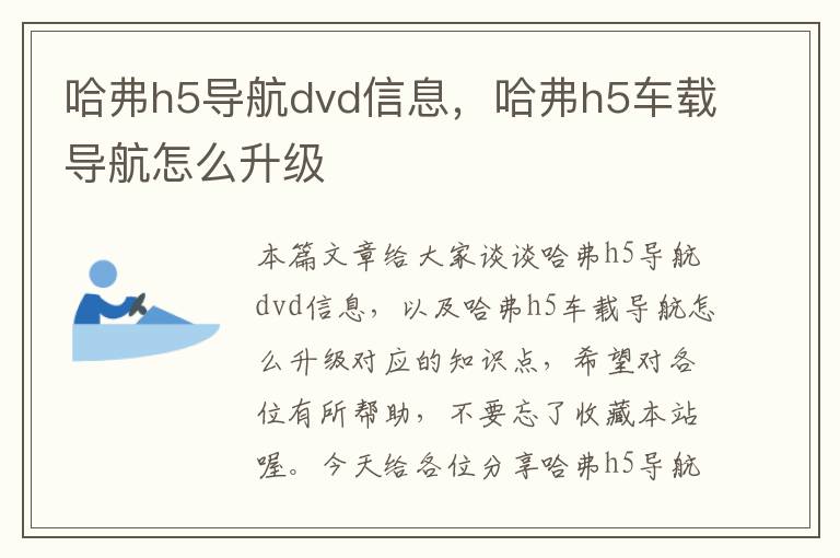 哈弗h5导航dvd信息，哈弗h5车载导航怎么升级