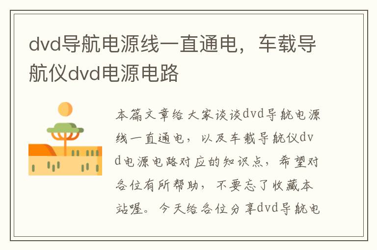 dvd导航电源线一直通电，车载导航仪dvd电源电路