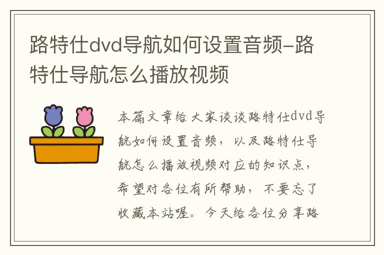 路特仕dvd导航如何设置音频-路特仕导航怎么播放视频