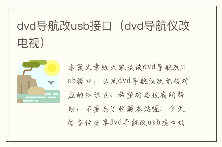 dvd导航改usb接口（dvd导航仪改电视）