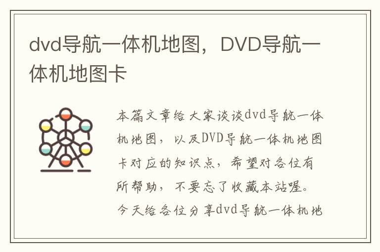 dvd导航一体机地图，DVD导航一体机地图卡