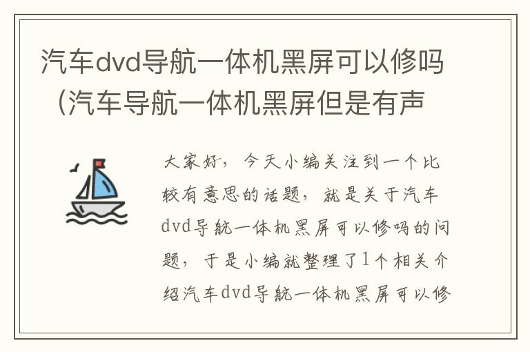 汽车dvd导航一体机黑屏可以修吗（汽车导航一体机黑屏但是有声音）