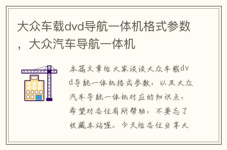 大众车载dvd导航一体机格式参数，大众汽车导航一体机