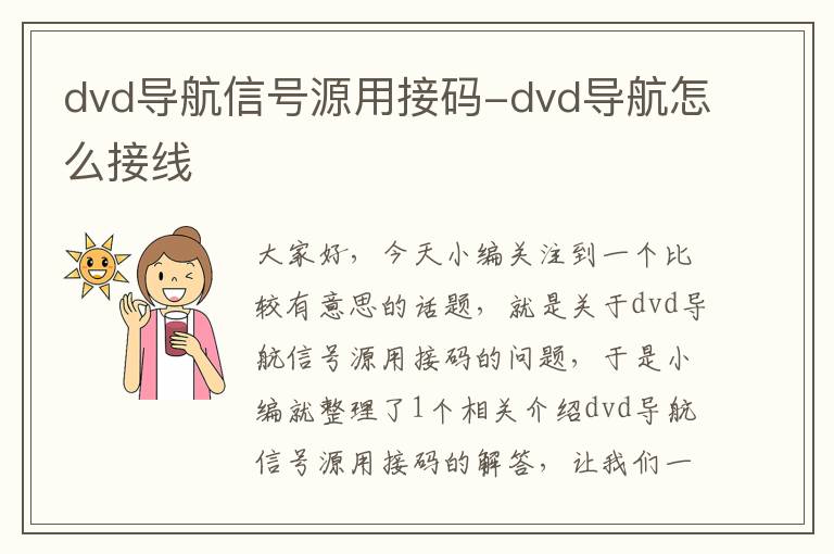 dvd导航信号源用接码-dvd导航怎么接线