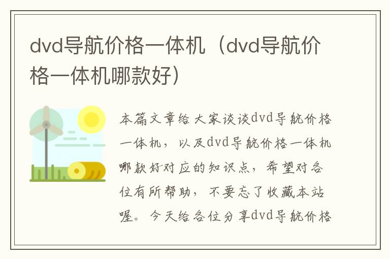 dvd导航价格一体机（dvd导航价格一体机哪款好）