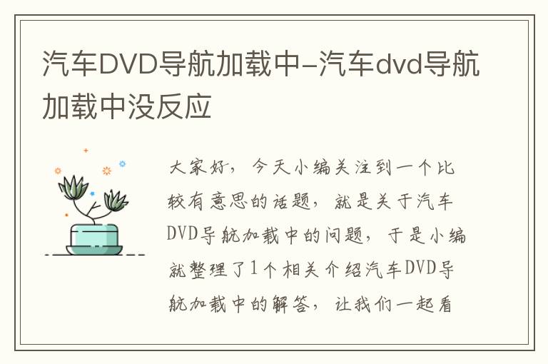 汽车DVD导航加载中-汽车dvd导航加载中没反应