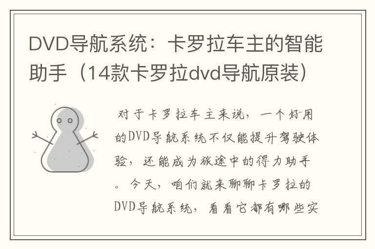 DVD导航系统：卡罗拉车主的智能助手（14款卡罗拉dvd导航原装）