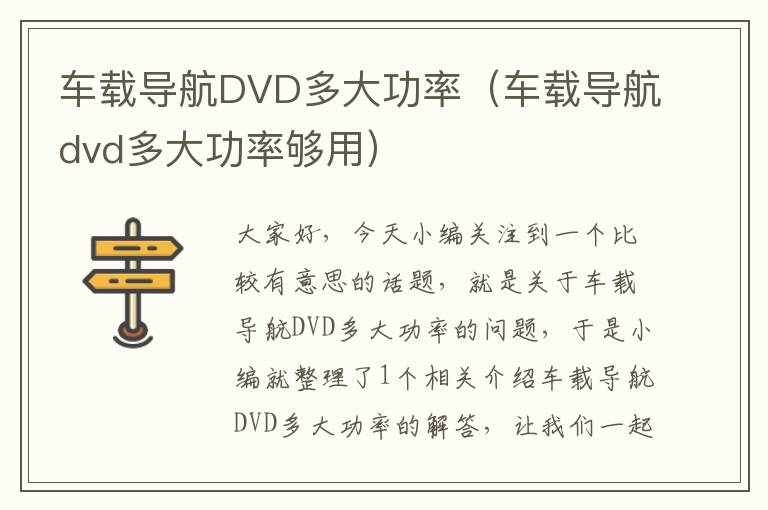 车载导航DVD多大功率（车载导航dvd多大功率够用）