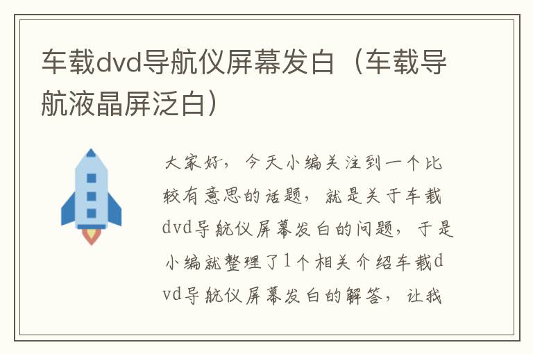 车载dvd导航仪屏幕发白（车载导航液晶屏泛白）