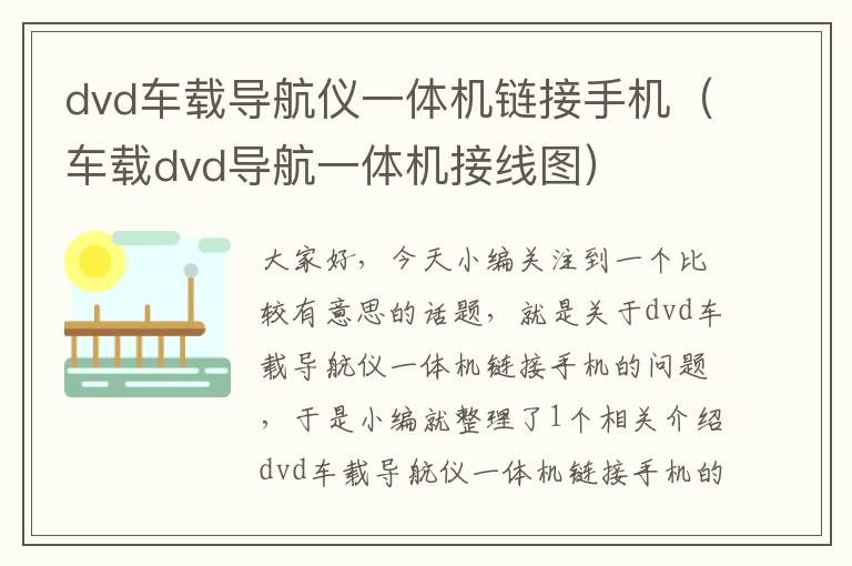 dvd车载导航仪一体机链接手机（车载dvd导航一体机接线图）