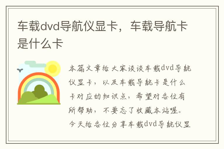 车载dvd导航仪显卡，车载导航卡是什么卡