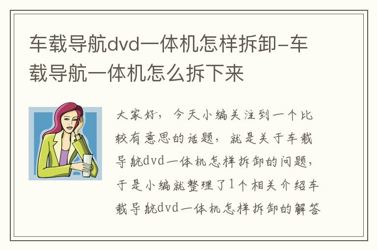 车载导航dvd一体机怎样拆卸-车载导航一体机怎么拆下来