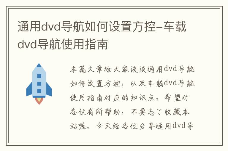 通用dvd导航如何设置方控-车载dvd导航使用指南