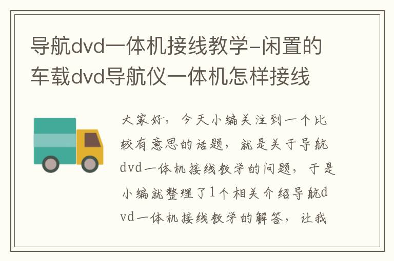 导航dvd一体机接线教学-闲置的车载dvd导航仪一体机怎样接线