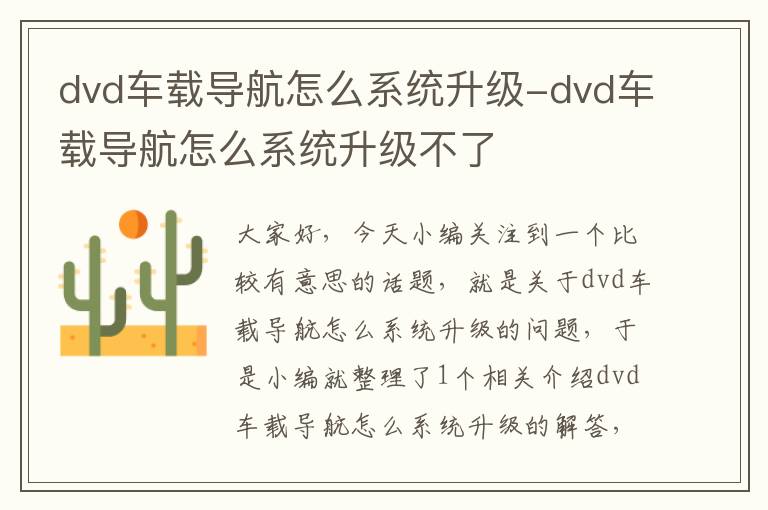 dvd车载导航怎么系统升级-dvd车载导航怎么系统升级不了