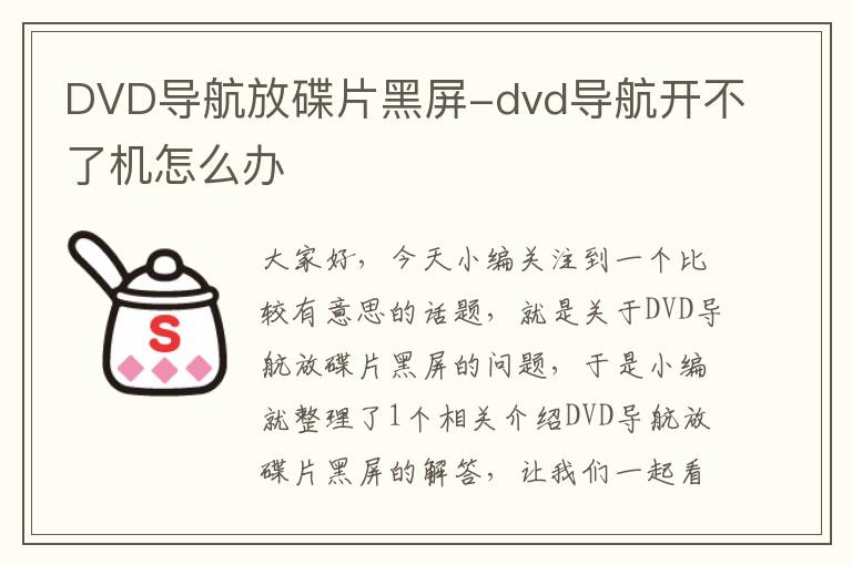 DVD导航放碟片黑屏-dvd导航开不了机怎么办