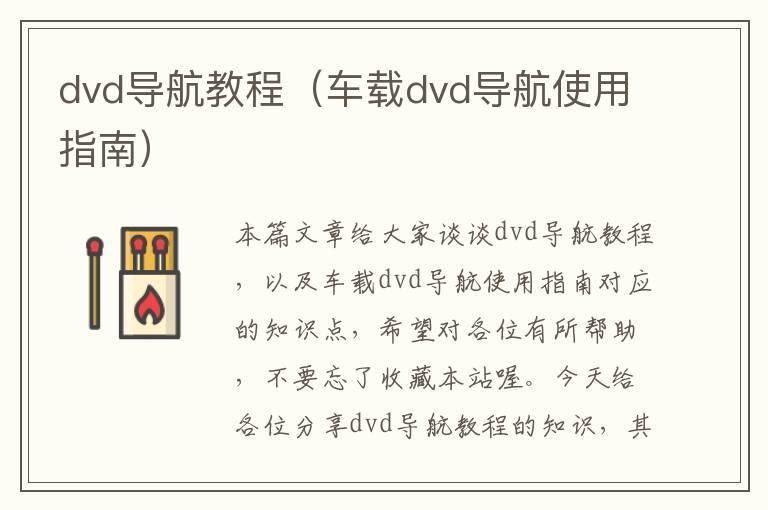 dvd导航教程（车载dvd导航使用指南）