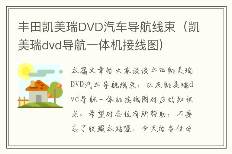 丰田凯美瑞DVD汽车导航线束（凯美瑞dvd导航一体机接线图）