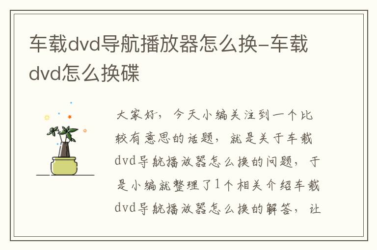 车载dvd导航播放器怎么换-车载dvd怎么换碟