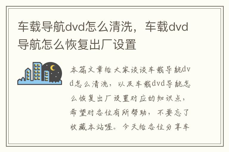 车载导航dvd怎么清洗，车载dvd导航怎么恢复出厂设置