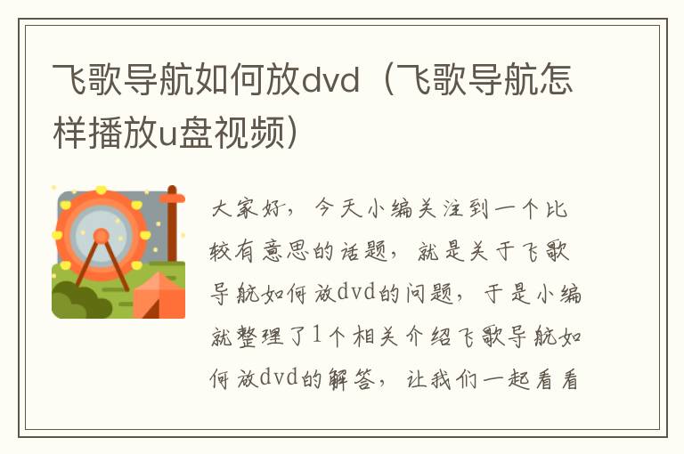 飞歌导航如何放dvd（飞歌导航怎样播放u盘视频）