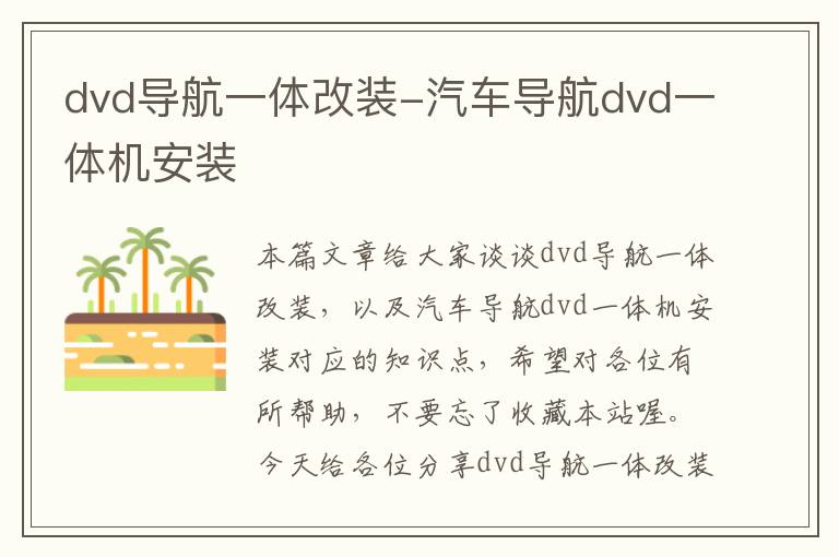 dvd导航一体改装-汽车导航dvd一体机安装