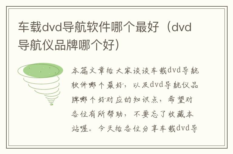 车载dvd导航软件哪个最好（dvd导航仪品牌哪个好）