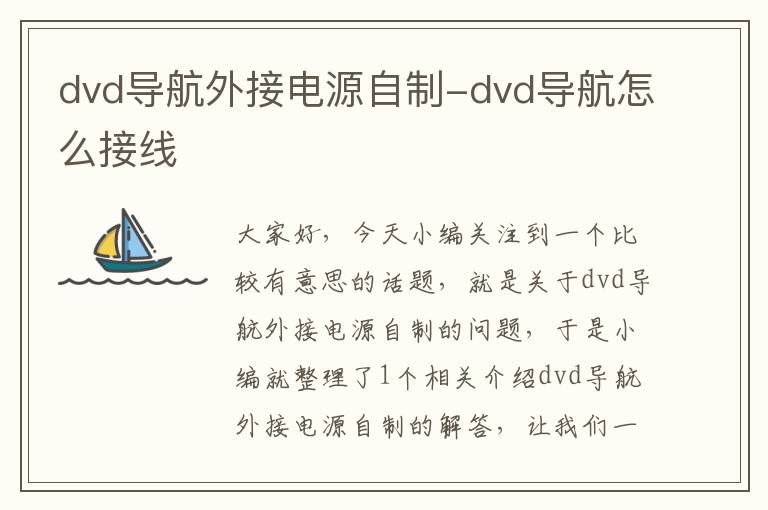 dvd导航外接电源自制-dvd导航怎么接线