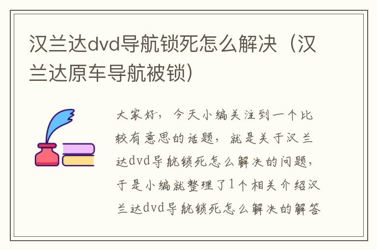 汉兰达dvd导航锁死怎么解决（汉兰达原车导航被锁）