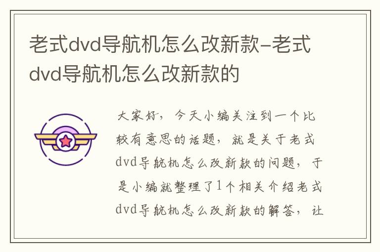 老式dvd导航机怎么改新款-老式dvd导航机怎么改新款的