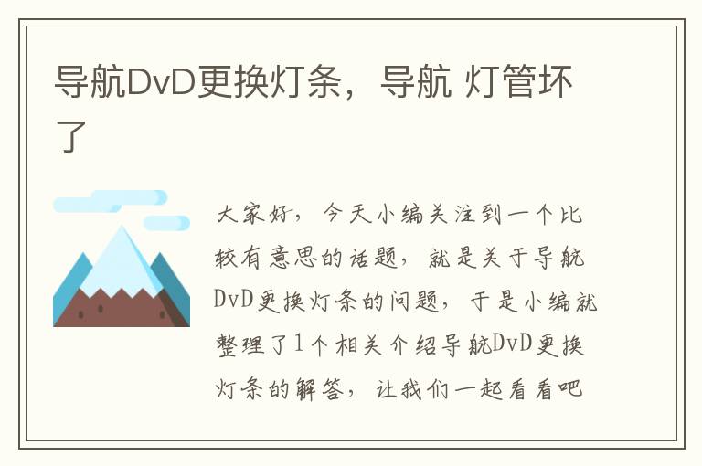 导航DvD更换灯条，导航 灯管坏了