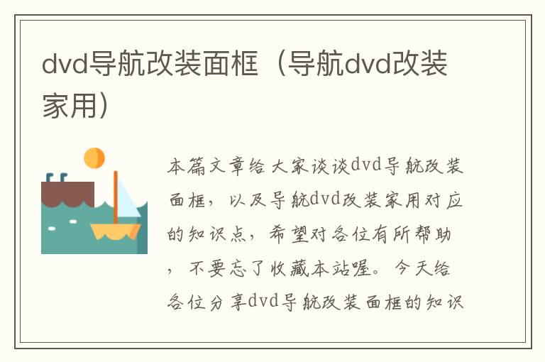 dvd导航改装面框（导航dvd改装家用）