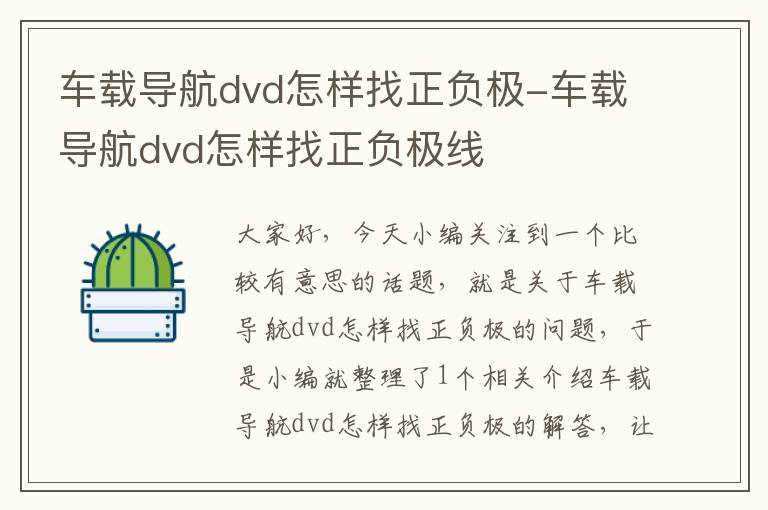 车载导航dvd怎样找正负极-车载导航dvd怎样找正负极线