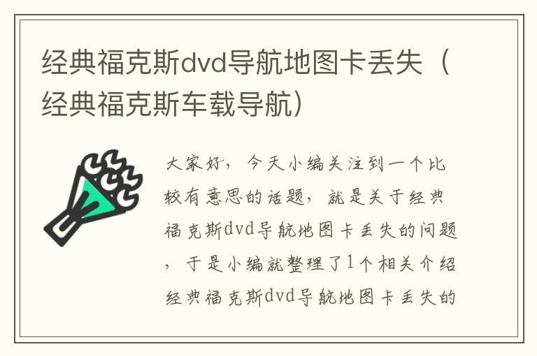 经典福克斯dvd导航地图卡丢失（经典福克斯车载导航）