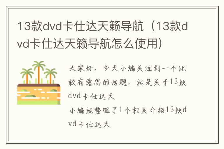 13款dvd卡仕达天籁导航（13款dvd卡仕达天籁导航怎么使用）