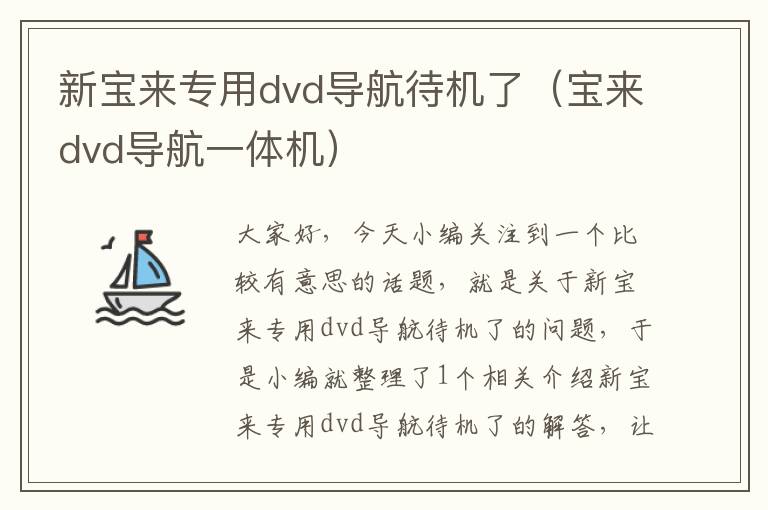 新宝来专用dvd导航待机了（宝来dvd导航一体机）